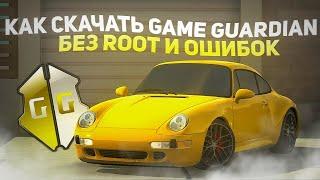 Как скачать Game Guardian без ROOT и Ошибок?! #gameguardian