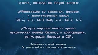 Адвокат по бизнес иммиграции в США в Авентуре / Aventura, FL