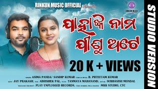 JAHANKA NAMA JISU ATE | Rinkun Music Official | Aseema Panda | B. Sandip | Studio Version