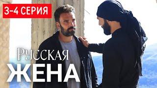 Русская жена 3-4 серия (сериал 2025) Премьера Россия 1 | Мелодрама | Содержание серии и анонс