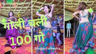 #video | गोली चली 100 गो | New Bhojpuri arkestra dance | #trending #bhojpurisong #arkestra