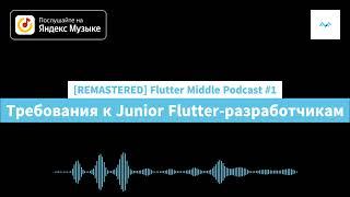 Flutter Middle Podcast #1 - Требования к Junior Flutter-разработчикам [REMASTERED]