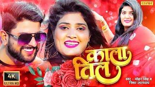 #video  Kala Til -  काला तिल | Nisha Upadhyay, Mohan Singh | Bhojpuri New Song 2023 |  @chanda