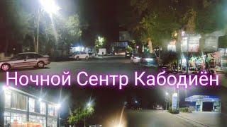 Сентр кабодиён кичаси (10.08.2024)