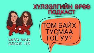 S1 E7 Гадил ба тарвас том байх тусмаа гоё уу? | Хүлээлгийн Өрөө Подкаст