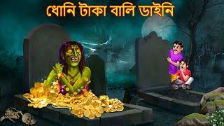 ধোনি টাকা বালি ডাইনি | Dhoni Taka Wali Daini | Rupkothar Golpo | Shakchunni Bangla | Bangla Stories