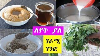 ሁሌም ከምንሰራዉ ገንፎ  የተለየ ጣዕም ያለዉ  ቀላል የገንፎ አዘገጃጀት ‼️ Ethiopian Food Genfo !!!