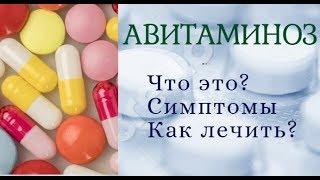 Что такое Авитаминоз?  Виды, симптомы, лечение.