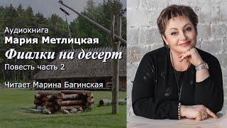 Аудиокнига Мария Метлицкая "Фиалки на десерт" Повесть часть 2 Читает Марина Багинская