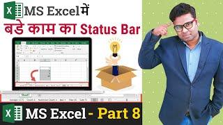 Status Bar in Excel | How to Use Status Bar in MS Excel | Excel Tutorial Part 8