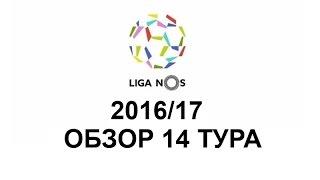 Обзор 14 тура Чемпионата Португалии 2016-2017