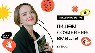 Пишем ИДЕАЛЬНОЕ СОЧИНЕНИЕ ЕГЭ | Агния Розенталь | Вебиум