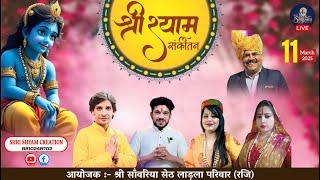 [LIVE] - श्री श्याम संकीर्तन~आयोजक - श्री साँवरिया सेठ लाड़ला परिवार || राजनगर एक्सटेंशन ||