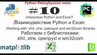 Python и Excel (библиотеки xlrd, xlwt, openpyxl, win32com) help, faq инструкции и практика