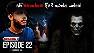 S3EP22 අපි මහසෝනව දිෂ්ටි කරන්න යන්නේ | Summoning Mahasona | PARANORMAL DIARIES | FERGANDO