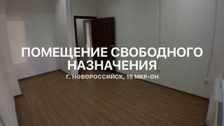 Купить коммерческое помещение в Новороссийске.