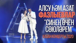 Алсу Азат Фазлыевлар - Синен очен союлэрем / Казан концерты 2020