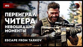 Переиграл читера и невошедшие моменты • №493 #tarkov #escapefromtarkov