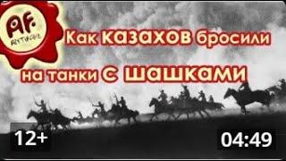 Исчезнувшая дивизия, или как казахов бросили на танки с шашками. ("Антифейк")