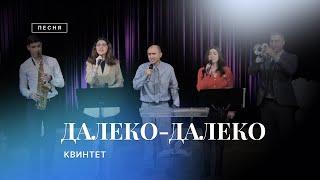 ДАЛЕКО-ДАЛЕКО – Квинтет  / Христианские песни 2023 / Центр духовного возрождения, Los Angeles