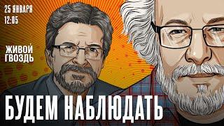 Будем наблюдать: Алексей Венедиктов* и Сергей Бунтман / 25.01.25