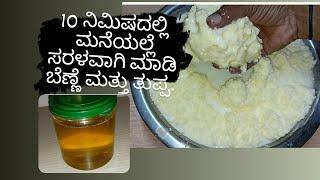 ಬೆಣ್ಣೆ ಮಾಡುವ ವಿಧಾನ/butter making at home/home made butter and ghee@soumyapatil14567
