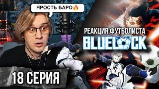 Синяя тюрьма: Блю Лок / Blue Lock 18 серия ! Реакция футболиста