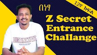 Z Secret Entrance Exam Challenge በነፃ  ይቀላቀሉን!