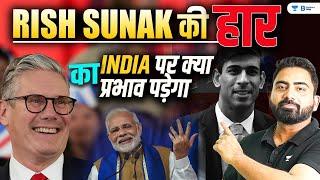 Rishi Sunak की हार से भारत को फ़ायदा या नुक़सान? | Narendra Modi | India & UK | Abhijeet Sir