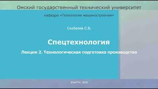 2.Технологическая подготовка производства