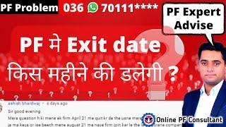 PF मे Exit date किस महीने की डालेगी ? Which month to put in exit date in PF mark exit online ?