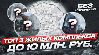 Топ 3 Жилых Комплекса до 10 млн. руб.