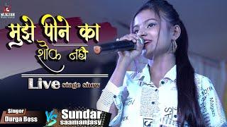 मुझे पीने का शौक नहीं दुर्गा बॉस और सुन्दर सामंजस्य के खूबसूरत आवाज में ||#Mukesh music centre 2021