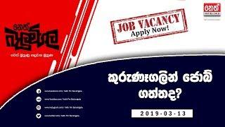 Neth Fm Balumgala | Job Vacancies Kurunagala (2019-03-13)