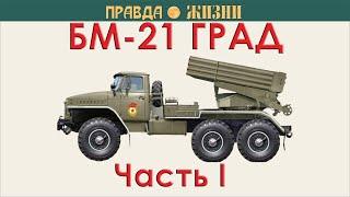 Град БМ-21