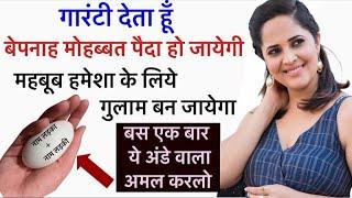 अंडे वाला मोहब्बत का अमल । Pyar ka sab se power full amal |