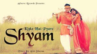 Kiske Hai Pyare Shyam  | Adinove Records | Alok Sharma