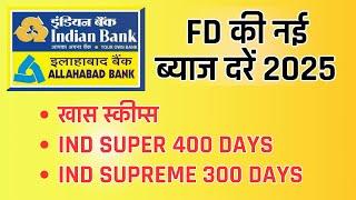 Indian bank fd rates 2025 || Indian bank fixed deposit interest rates