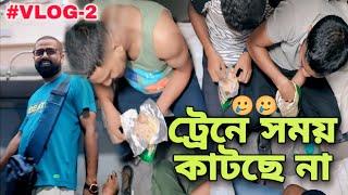 ট্রেনে সময় কাটছে না  দ্বিতীয় ব্লগ।