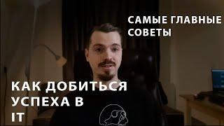 Как стать успешным в IT