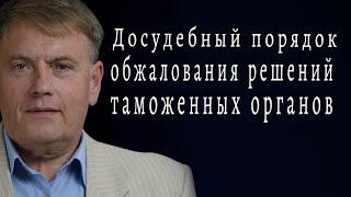 Досудебный порядок обжалования решений таможенных органов РФ