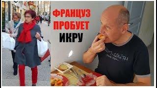 Француз пробует красную ИКРУ по-русски. Как одеваются ФРАНЦУЖЕНКИ зимой. Модный Прованс.