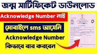 How To Know Birth Certificate Acknowledge Number|Birth certificateknow your acknowledgement number