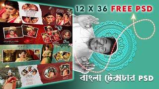 New Bengali Wedding Album Design Free Texture PSD | Bengali Text Wedding Album | 12x36 Bangla PSD