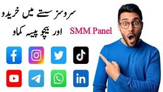 best SMM panel in Pakistan 2025 | Cheap panel in Pakistan | Best cheap panel Pakistan or India 2025