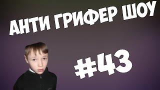 АНТИ ГРИФЕР ШОУ l ПСИХОВАННЫЙ ДЕСЯТИЛЕТНИЙ  ГРУБИЯН l #43