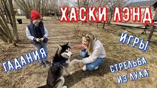 ХАСКИ ЛЭНД. Парк сказка в Крылатском.