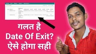 how to correct wrong date of exit in epf