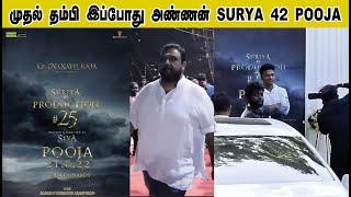 Surya 42 Pooja || முதல் தம்பி இப்போது அண்ணன் SURYA 42 POOJA || சிறுத்தை சிவா || DSP #FirstShowReview