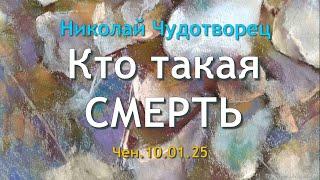 Софоос. чен.10.01.25. Николай Чудотворец. Кто такая смерть.